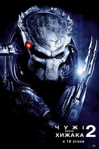 Aliens vs. Predator 2 - Poster