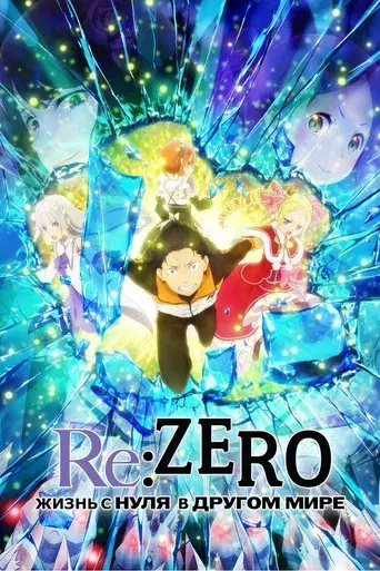Re:Zero - Empezar de cero en un mundo diferente - Poster