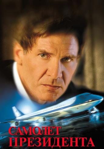 Air Force One (El avión del presidente) - Poster