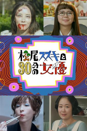 松尾スズキと30分の女優 poster