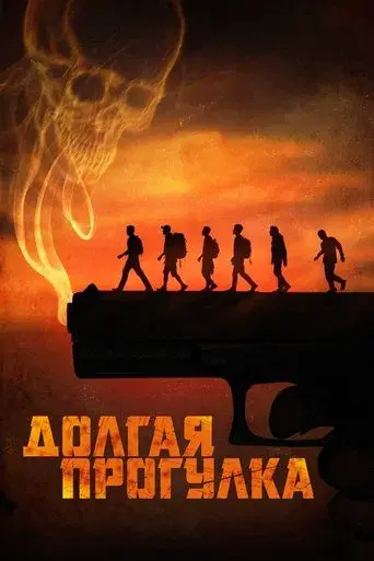 La larga marcha - Poster