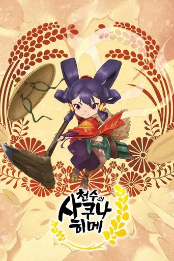 Sakuna: Of Rice and Ruin - Poster