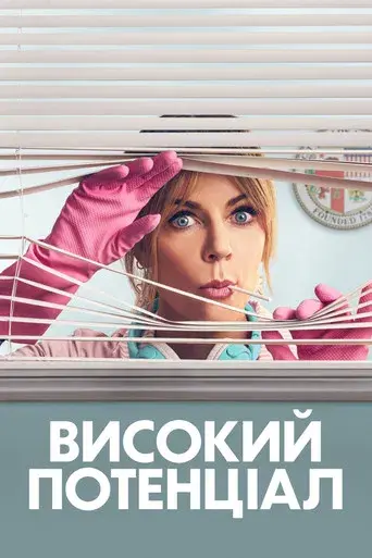 High Potential - Poster