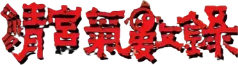 清宮氣數錄 - Logo