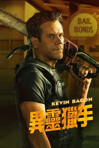 Cazador de demonios - Poster