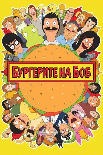 Bob's Burgers - Poster