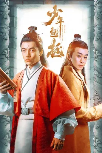 少年包拯 - Poster