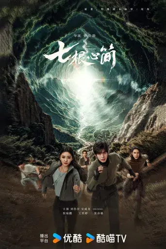 七根心简 - Poster