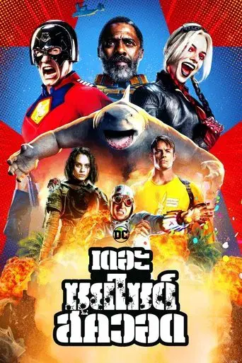 El escuadrón suicida - Poster