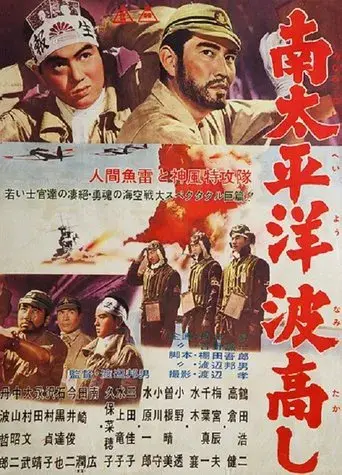 南太平洋波高し poster