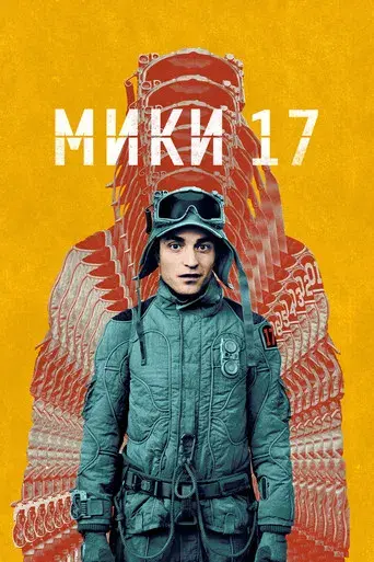Mickey 17 - Poster