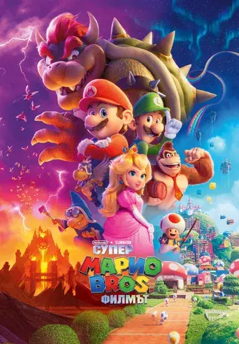 Super Mario Bros: La película - Poster