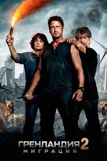 Greenland 2 - Poster