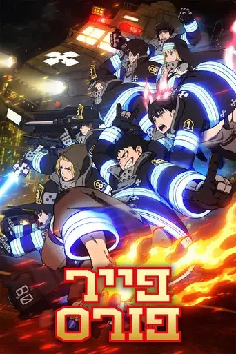 Fire Force - Poster