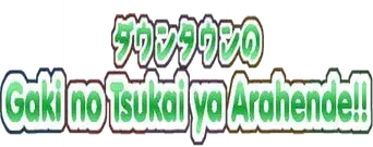 Downtown no Gaki no Tsukai ya Arahende!! - Logo