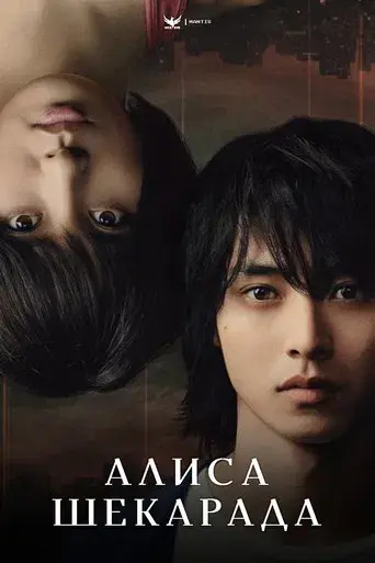 Alice in Borderland - Poster