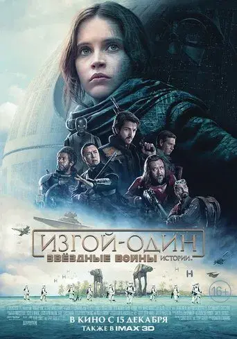 Rogue One: Una historia de Star Wars - Poster
