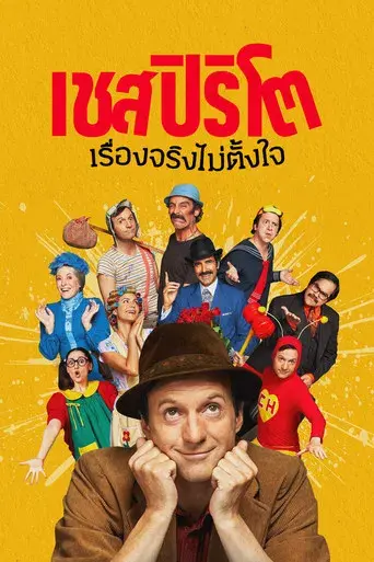 Chespirito: Sin querer queriendo - Poster