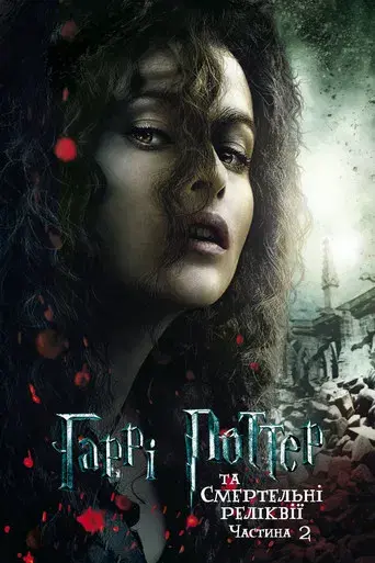 Harry Potter y las Reliquias de la Muerte - Parte 2 - Poster
