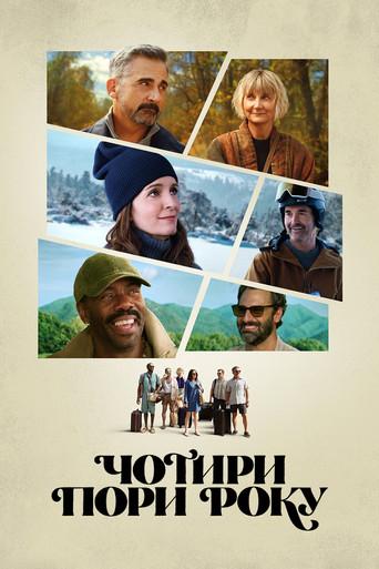 Las cuatro estaciones - Poster