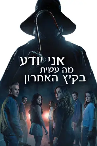 Sé lo que hicisteis el último verano - Poster