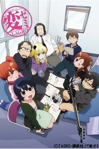 変ゼミ