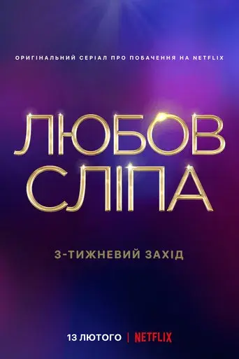 Love Is Blind - Poster