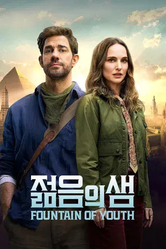 La fuente de la eterna juventud - Poster