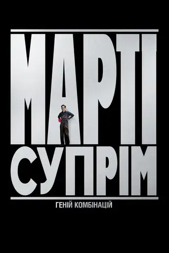 Marty Supreme - Poster