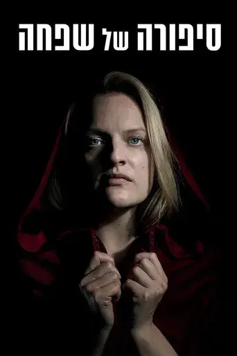 El cuento de la criada - Poster