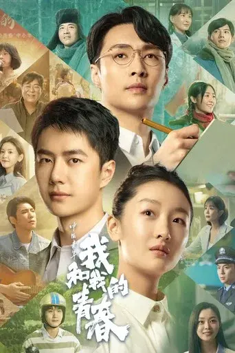 中国青年：我和我的青春 poster