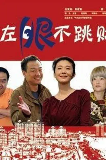 左眼不跳财 poster