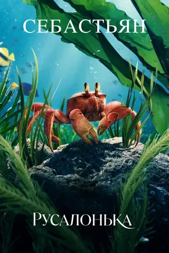 La sirenita - Poster