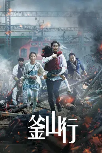 Train to Busan - Poster