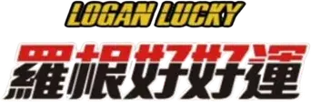 La suerte de los Logan - Logo
