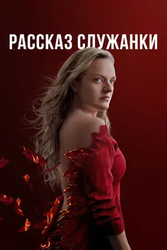 El cuento de la criada - Poster