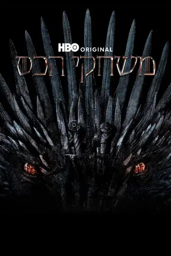 Juego de tronos - Poster