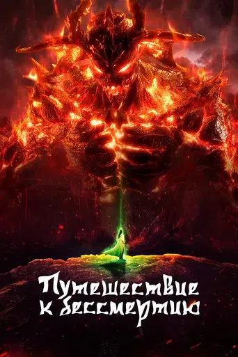 A Record of a Mortal's Journey to Immortality - Poster