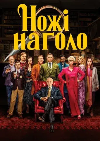 Puñales por la espalda - Poster