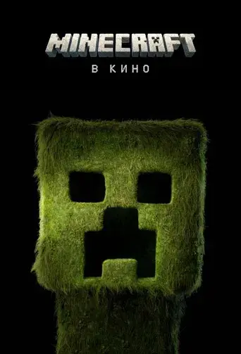 Una película de Minecraft - Poster