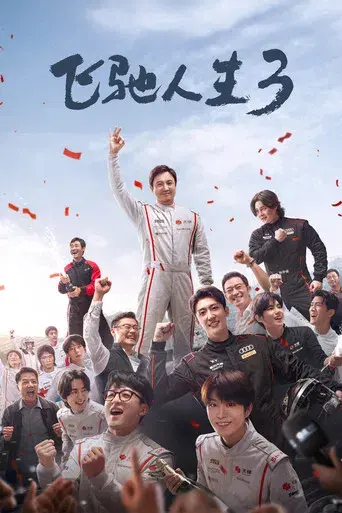 飞驰人生3 - Poster