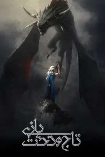 Juego de tronos - Poster