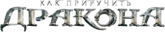 Cómo entrenar a tu dragón - Logo