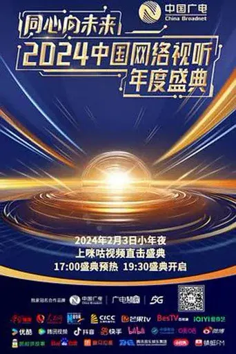 同心向未来·中国网络视听年度盛典 poster