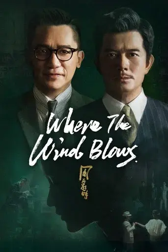 風再起時 poster