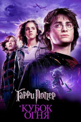 Harry Potter y el cáliz de fuego - Poster