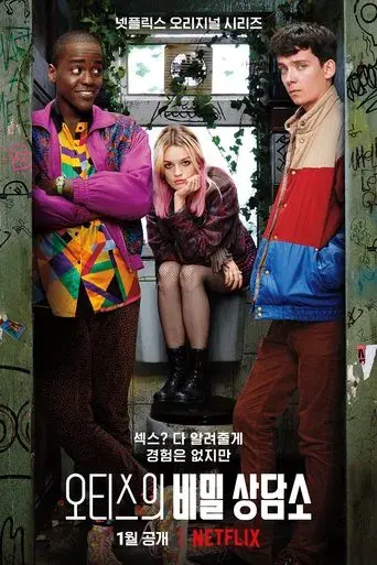 Sex Education - Poster