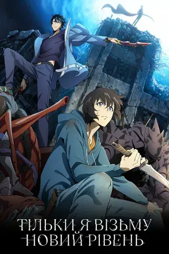 Solo Leveling - Poster