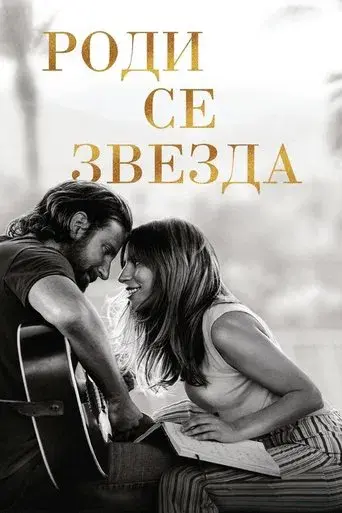 Ha nacido una estrella - Poster