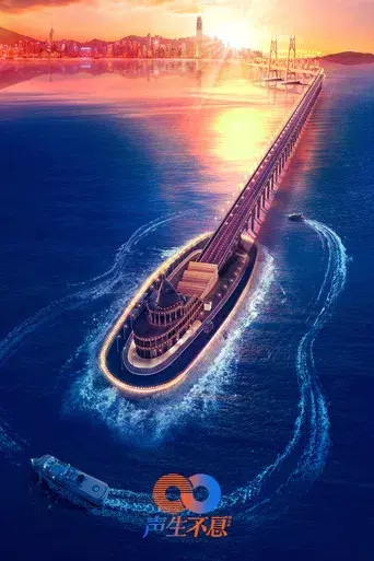 声生不息 - Poster